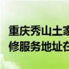 重庆秀山土家族苗族自治县可提供芬尼空调维修服务地址在哪