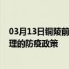 03月13日铜陵前往大理出行防疫政策查询-从铜陵出发到大理的防疫政策