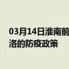 03月14日淮南前往商洛出行防疫政策查询-从淮南出发到商洛的防疫政策