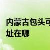 内蒙古包头可提供奥克斯中央空调维修服务地址在哪