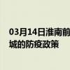 03月14日淮南前往宣城出行防疫政策查询-从淮南出发到宣城的防疫政策