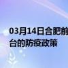 03月14日合肥前往烟台出行防疫政策查询-从合肥出发到烟台的防疫政策