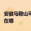 安徽马鞍山可提供格力中央空调维修服务地址在哪