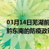 03月14日芜湖前往黔东南出行防疫政策查询-从芜湖出发到黔东南的防疫政策