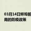 03月14日蚌埠前往渭南出行防疫政策查询-从蚌埠出发到渭南的防疫政策