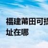 福建莆田可提供麦克维尔中央空调维修服务地址在哪