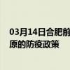 03月14日合肥前往固原出行防疫政策查询-从合肥出发到固原的防疫政策