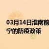 03月14日淮南前往南宁出行防疫政策查询-从淮南出发到南宁的防疫政策