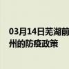 03月14日芜湖前往惠州出行防疫政策查询-从芜湖出发到惠州的防疫政策