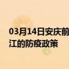 03月14日安庆前往潜江出行防疫政策查询-从安庆出发到潜江的防疫政策