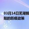 03月14日芜湖前往沈阳出行防疫政策查询-从芜湖出发到沈阳的防疫政策