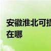 安徽淮北可提供奥克斯中央空调维修服务地址在哪