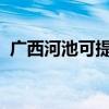 广西河池可提供芬尼空调维修服务地址在哪