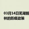 03月14日芜湖前往吉林出行防疫政策查询-从芜湖出发到吉林的防疫政策