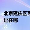 北京延庆区可提供奥克斯中央空调维修服务地址在哪