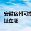 安徽宿州可提供三菱重工中央空调维修服务地址在哪