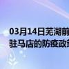 03月14日芜湖前往驻马店出行防疫政策查询-从芜湖出发到驻马店的防疫政策