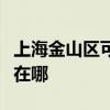 上海金山区可提供格力中央空调维修服务地址在哪