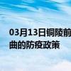 03月13日铜陵前往那曲出行防疫政策查询-从铜陵出发到那曲的防疫政策