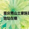 重庆秀山土家族苗族自治县可提供奥克斯中央空调维修服务地址在哪