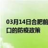 03月14日合肥前往海口出行防疫政策查询-从合肥出发到海口的防疫政策