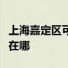 上海嘉定区可提供海信中央空调维修服务地址在哪