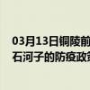 03月13日铜陵前往石河子出行防疫政策查询-从铜陵出发到石河子的防疫政策