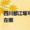 四川都江堰可提供大金中央空调维修服务地址在哪