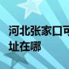 河北张家口可提供奥克斯中央空调维修服务地址在哪