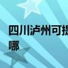 四川泸州可提供约克中央空调维修服务地址在哪