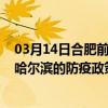 03月14日合肥前往哈尔滨出行防疫政策查询-从合肥出发到哈尔滨的防疫政策