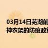 03月14日芜湖前往神农架出行防疫政策查询-从芜湖出发到神农架的防疫政策