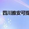 四川雅安可提供芬尼空调维修服务地址在哪