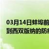 03月14日蚌埠前往西双版纳出行防疫政策查询-从蚌埠出发到西双版纳的防疫政策