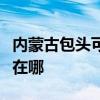 内蒙古包头可提供大金中央空调维修服务地址在哪