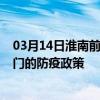 03月14日淮南前往江门出行防疫政策查询-从淮南出发到江门的防疫政策