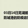 03月14日芜湖前往防城港出行防疫政策查询-从芜湖出发到防城港的防疫政策