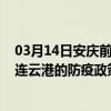 03月14日安庆前往连云港出行防疫政策查询-从安庆出发到连云港的防疫政策