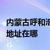 内蒙古呼和浩特可提供海信中央空调维修服务地址在哪