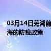 03月14日芜湖前往乌海出行防疫政策查询-从芜湖出发到乌海的防疫政策