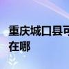 重庆城口县可提供大金中央空调维修服务地址在哪