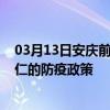 03月13日安庆前往铜仁出行防疫政策查询-从安庆出发到铜仁的防疫政策