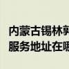 内蒙古锡林郭勒可提供麦克维尔中央空调维修服务地址在哪