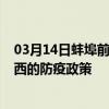 03月14日蚌埠前往海西出行防疫政策查询-从蚌埠出发到海西的防疫政策