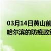 03月14日黄山前往哈尔滨出行防疫政策查询-从黄山出发到哈尔滨的防疫政策