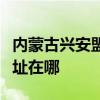 内蒙古兴安盟可提供天加中央空调维修服务地址在哪