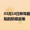 03月14日蚌埠前往阜阳出行防疫政策查询-从蚌埠出发到阜阳的防疫政策