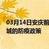 03月14日安庆前往运城出行防疫政策查询-从安庆出发到运城的防疫政策