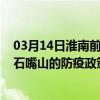 03月14日淮南前往石嘴山出行防疫政策查询-从淮南出发到石嘴山的防疫政策