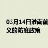 03月14日淮南前往遵义出行防疫政策查询-从淮南出发到遵义的防疫政策